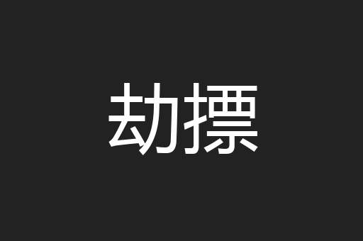 劫摽