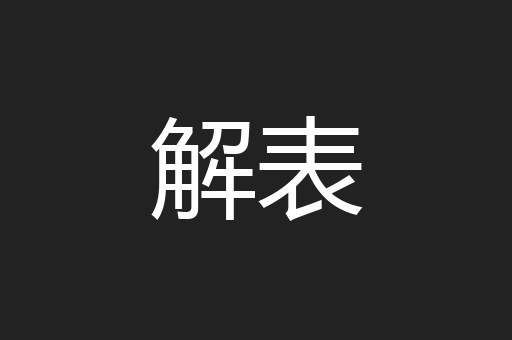 解表