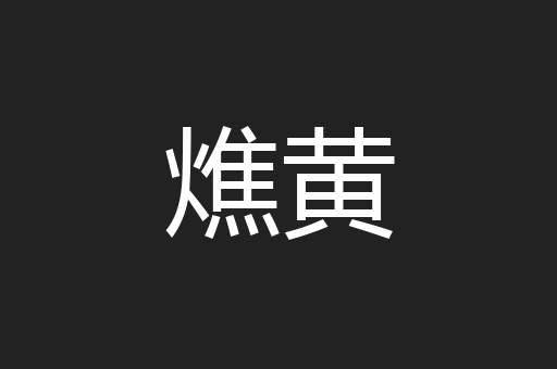 燋黄