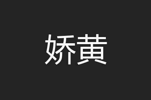 娇黄