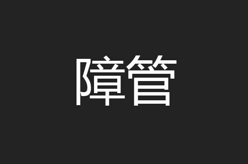 障管