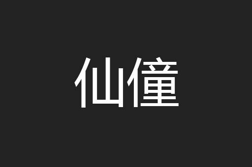 仙僮