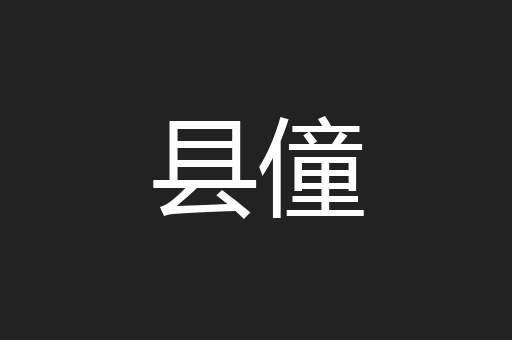 县僮