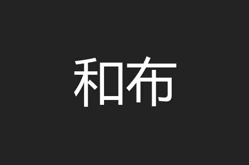 和布