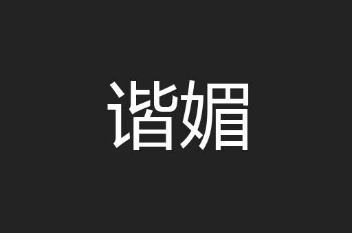 谐媚