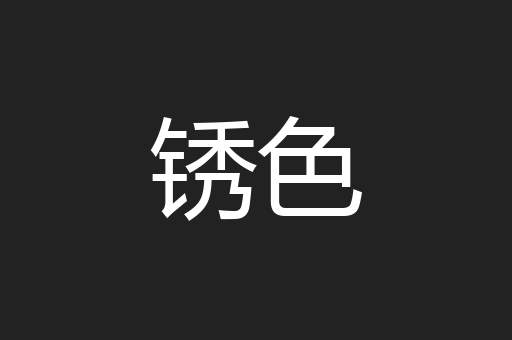 锈色