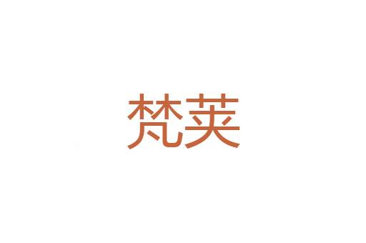 羞濇