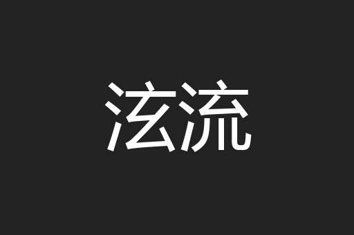 泫流
