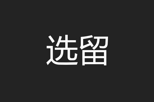 选留