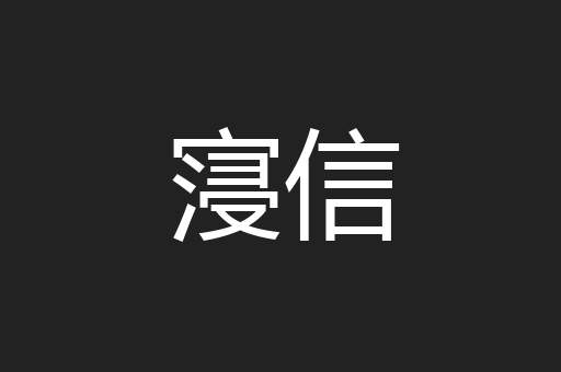寖信