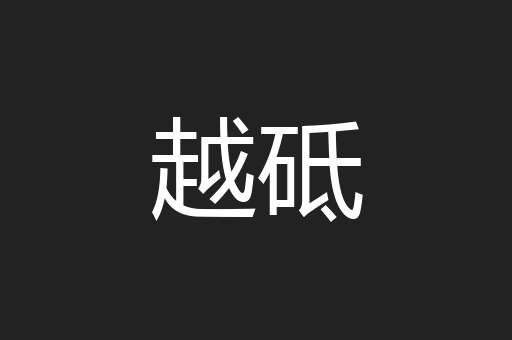 越砥