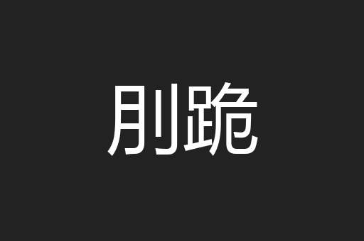 刖跪
