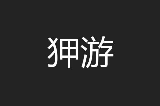 狎游