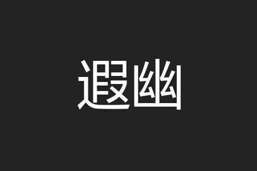 遐幽