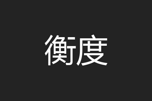 衡度