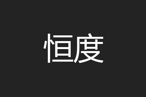 恒度
