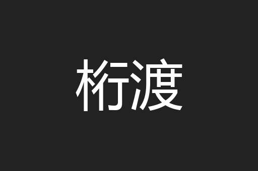 桁渡