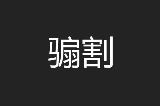 骟割
