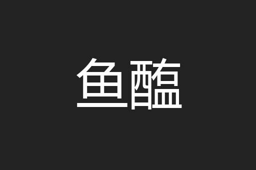 鱼醢