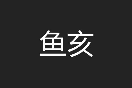 鱼亥
