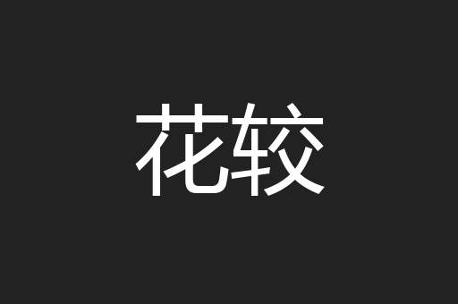 花较