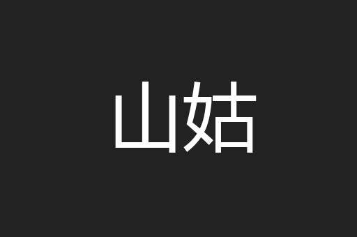 山姑