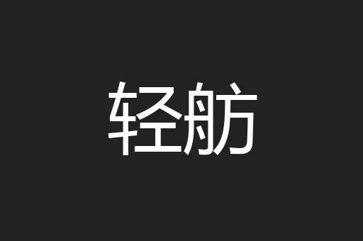 轻舫