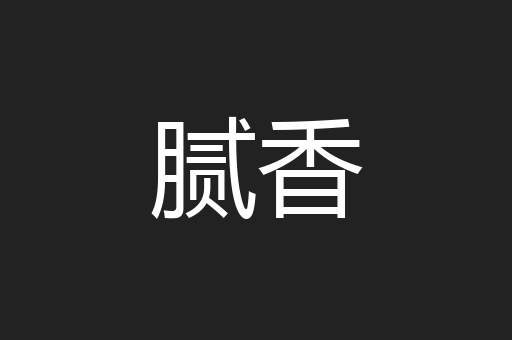 腻香
