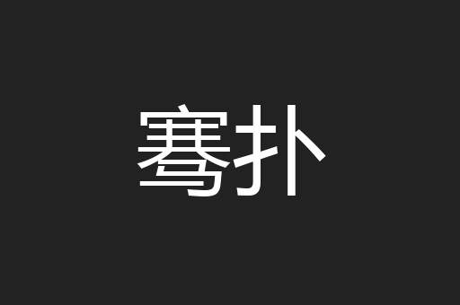 骞扑