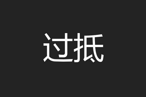 过抵