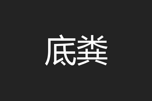 底粪