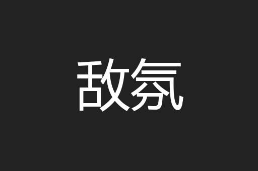 敌氛