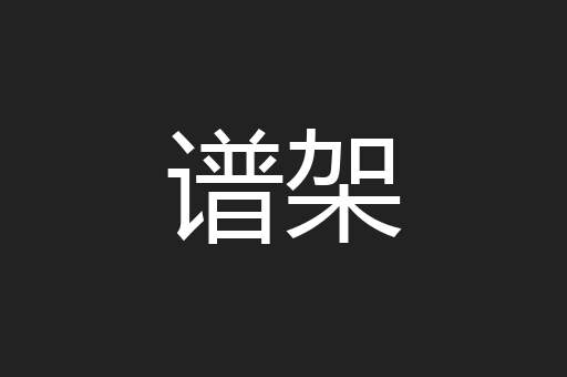 谱架