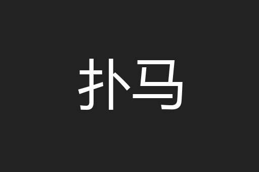 扑马