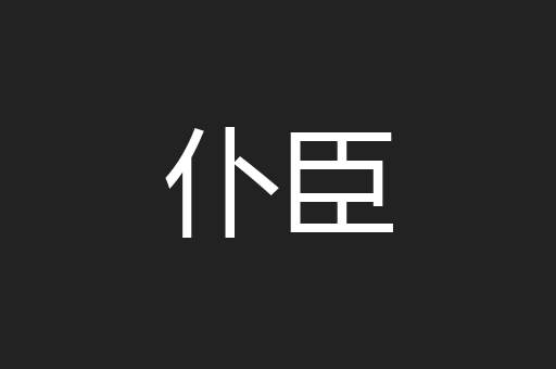 仆臣