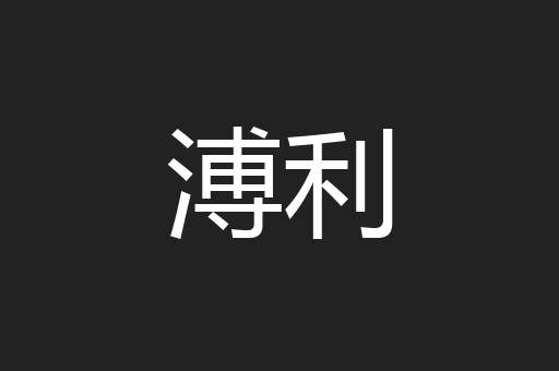 溥利