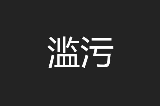 滥污