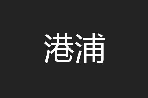 港浦