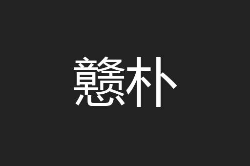 戆朴