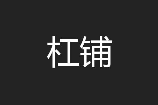 杠铺