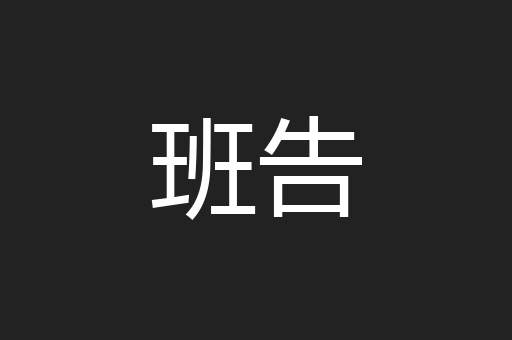 班告