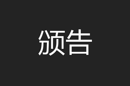颁告