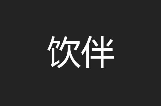 饮伴