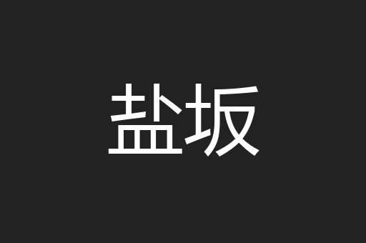 盐坂