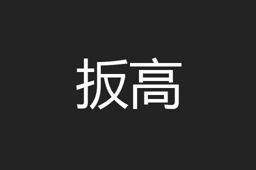 扳高