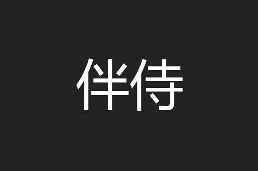 伴侍