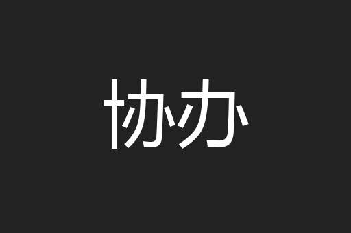 协办