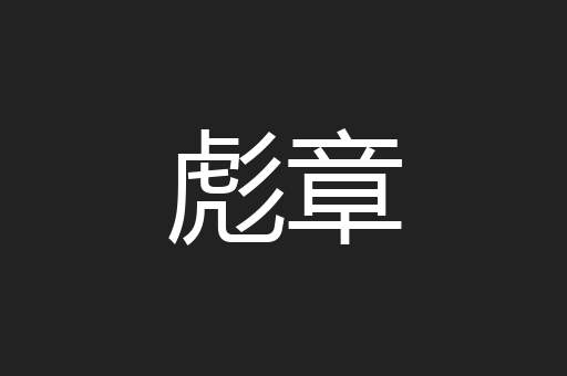 彪章