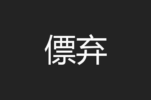 僄弃