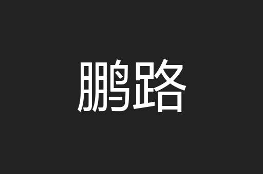 鹏路